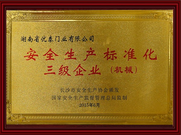 安全生產(chǎn)標準化三級業(yè)(機械)