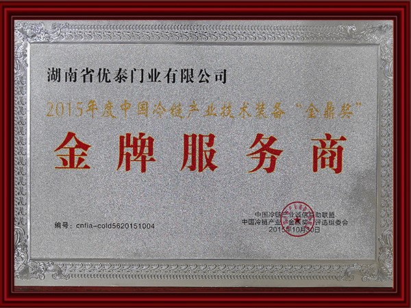 2015年度中國冷鏈產(chǎn)業(yè)技術(shù)裝備全鼎獎