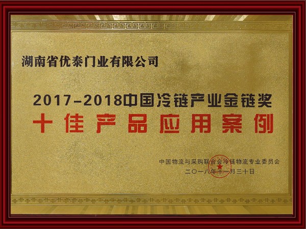 2017-2018中國冷鏈產(chǎn)業(yè)金鏈獎