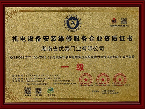 機電設備安裝維修服務企業(yè)資質(zhì)證書